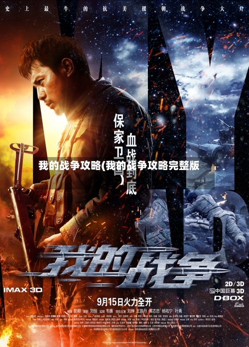 我的战争攻略(我的战争攻略完整版)-第2张图片