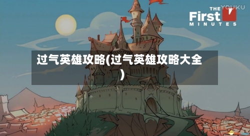 过气英雄攻略(过气英雄攻略大全)