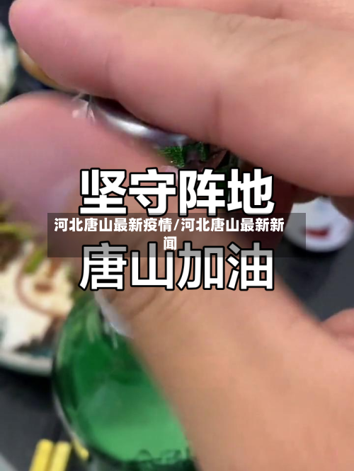 河北唐山最新疫情/河北唐山最新新闻