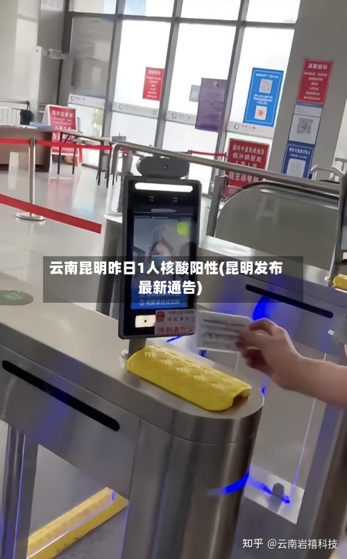 云南昆明昨日1人核酸阳性(昆明发布最新通告)-第3张图片