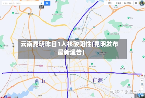 云南昆明昨日1人核酸阳性(昆明发布最新通告)