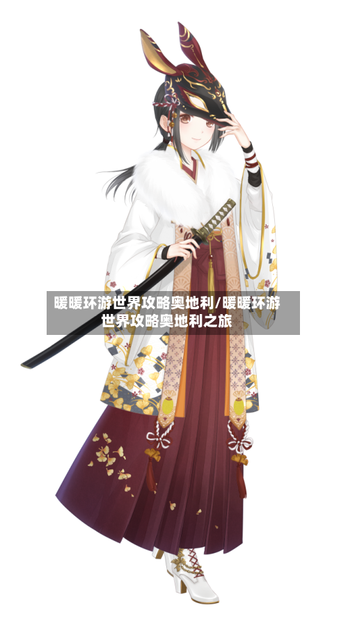 暖暖环游世界攻略奥地利/暖暖环游世界攻略奥地利之旅