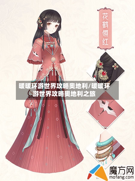暖暖环游世界攻略奥地利/暖暖环游世界攻略奥地利之旅-第2张图片
