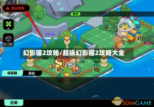 幻影猫2攻略/超级幻影猫2攻略大全