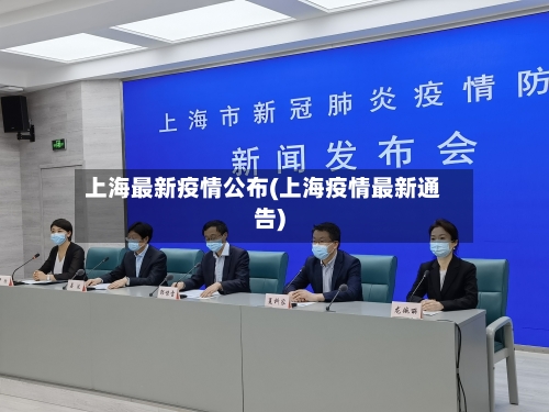 上海最新疫情公布(上海疫情最新通告)-第2张图片