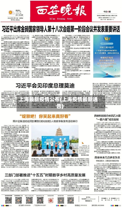 上海最新疫情公布(上海疫情最新通告)-第3张图片
