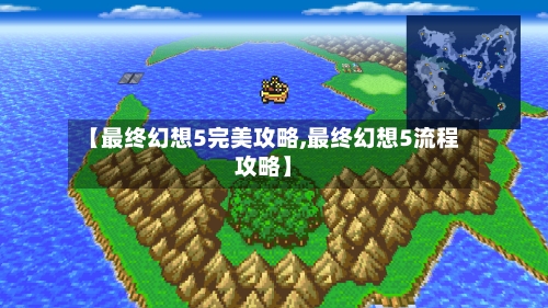 【最终幻想5完美攻略,最终幻想5流程攻略】-第3张图片