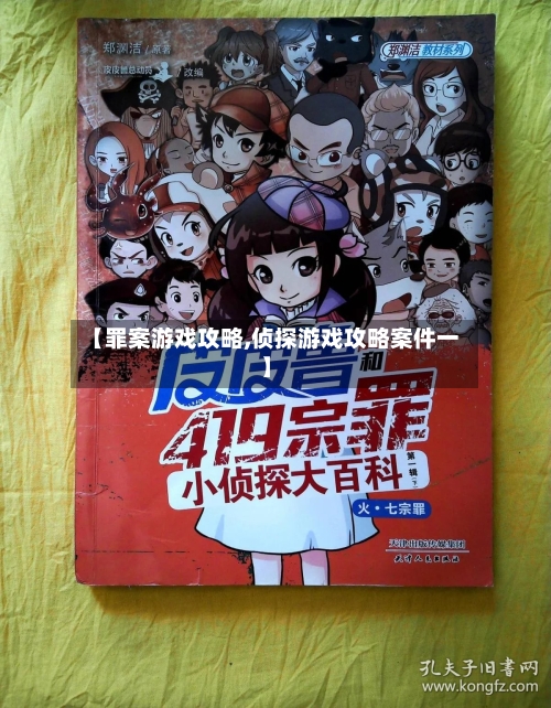 【罪案游戏攻略,侦探游戏攻略案件一】-第1张图片