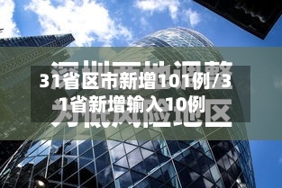 31省区市新增101例/31省新增输入10例-第1张图片