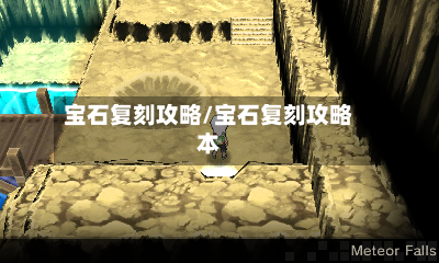 宝石复刻攻略/宝石复刻攻略本-第3张图片