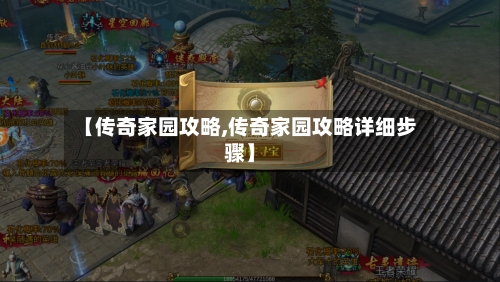 【传奇家园攻略,传奇家园攻略详细步骤】