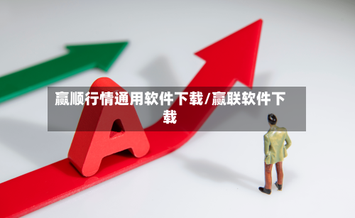 赢顺行情通用软件下载/赢联软件下载-第1张图片