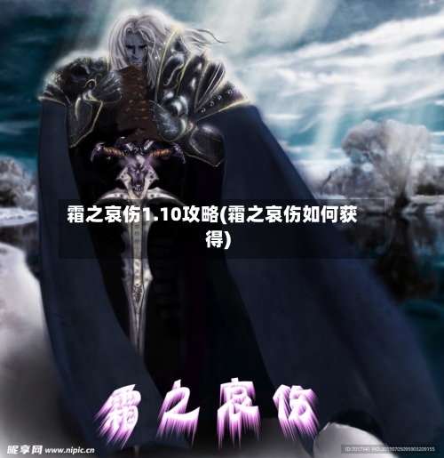 霜之哀伤1.10攻略(霜之哀伤如何获得)-第2张图片
