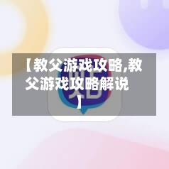 【教父游戏攻略,教父游戏攻略解说】