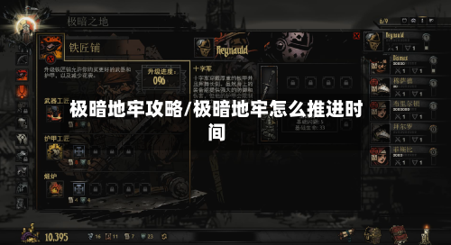 极暗地牢攻略/极暗地牢怎么推进时间