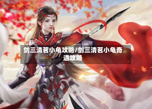 剑三清茗小龟攻略/剑三清茗小龟奇遇攻略