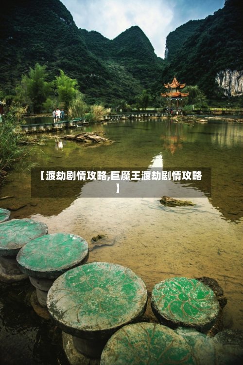 【渡劫剧情攻略,巨魔王渡劫剧情攻略】-第2张图片