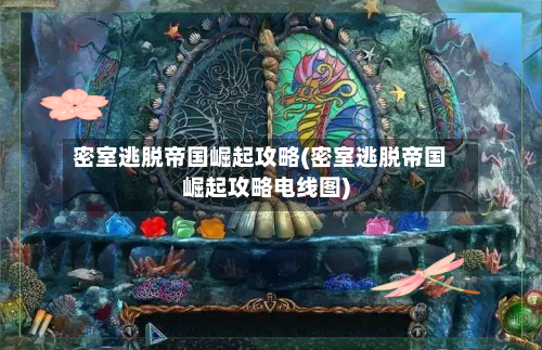密室逃脱帝国崛起攻略(密室逃脱帝国崛起攻略电线图)