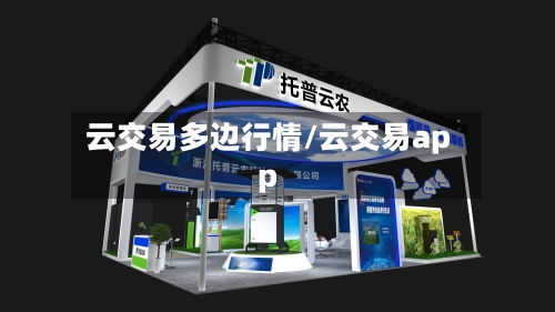 云交易多边行情/云交易app-第2张图片