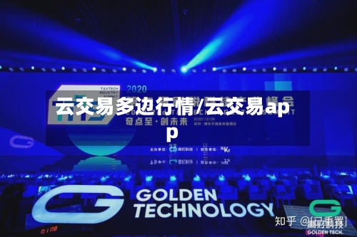 云交易多边行情/云交易app-第3张图片