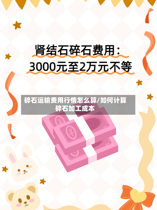 碎石运输费用行情怎么算/如何计算碎石加工成本-第2张图片