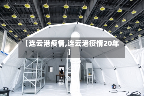 【连云港疫情,连云港疫情20年】-第2张图片