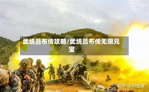 武统吕布传攻略/武统吕布传无限元宝