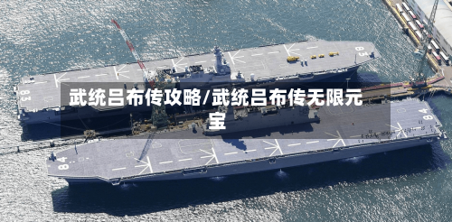 武统吕布传攻略/武统吕布传无限元宝-第2张图片