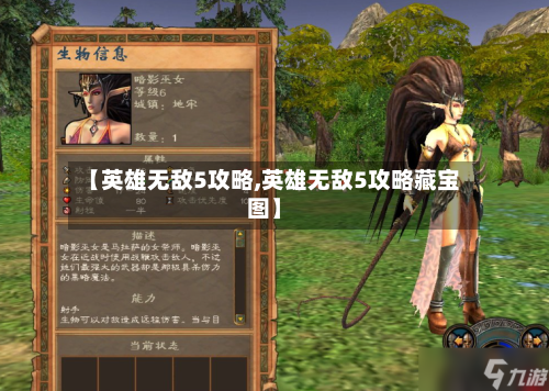 【英雄无敌5攻略,英雄无敌5攻略藏宝图】-第2张图片