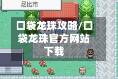 口袋龙珠攻略/口袋龙珠官方网站下载-第1张图片