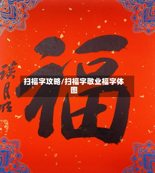 扫福字攻略/扫福字敬业福字体图