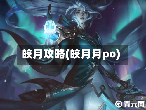皎月攻略(皎月月po)