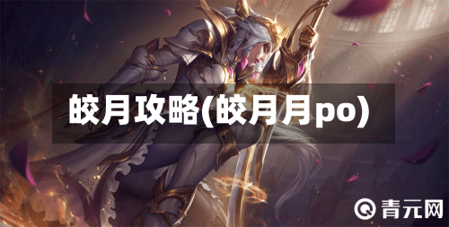 皎月攻略(皎月月po)-第3张图片