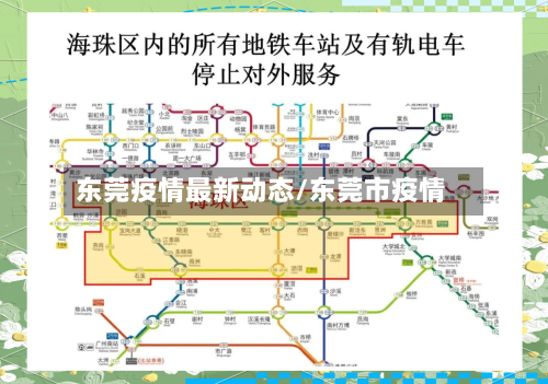 东莞疫情最新动态/东莞市疫情-第2张图片