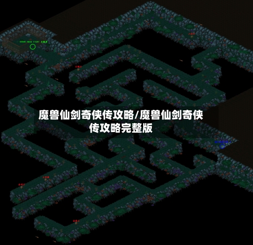 魔兽仙剑奇侠传攻略/魔兽仙剑奇侠传攻略完整版-第3张图片