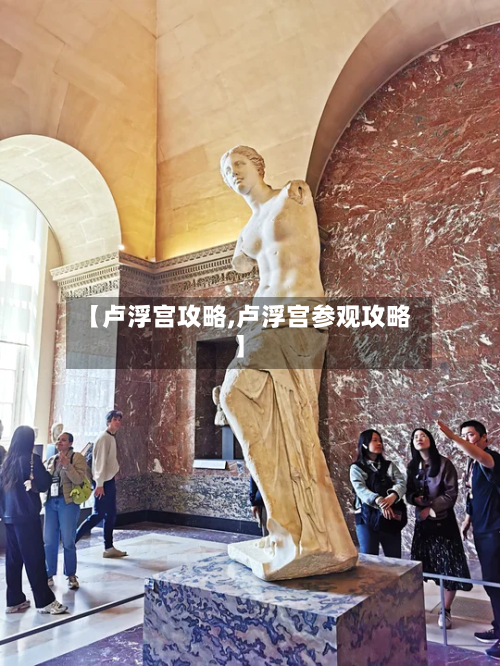 【卢浮宫攻略,卢浮宫参观攻略】