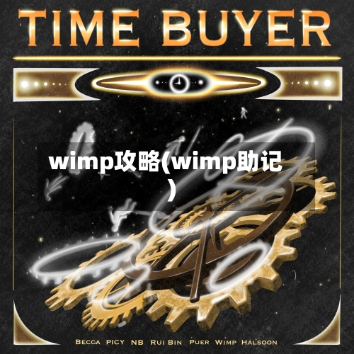 wimp攻略(wimp助记)-第3张图片