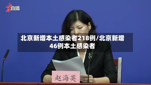 北京新增本土感染者218例/北京新增46例本土感染者-第3张图片