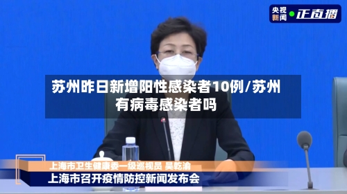 苏州昨日新增阳性感染者10例/苏州有病毒感染者吗-第2张图片