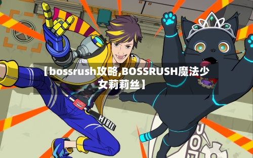 【bossrush攻略,BOSSRUSH魔法少女莉莉丝】