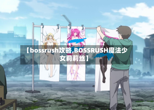 【bossrush攻略,BOSSRUSH魔法少女莉莉丝】-第2张图片