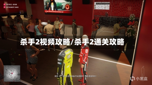 杀手2视频攻略/杀手2通关攻略