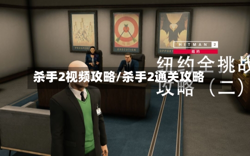 杀手2视频攻略/杀手2通关攻略-第3张图片