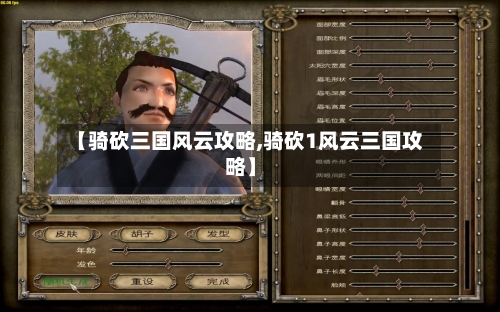 【骑砍三国风云攻略,骑砍1风云三国攻略】
