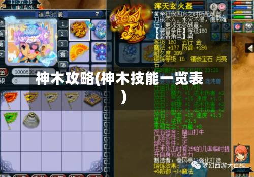神木攻略(神木技能一览表)