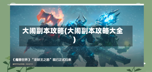 大闹副本攻略(大闹副本攻略大全)-第2张图片
