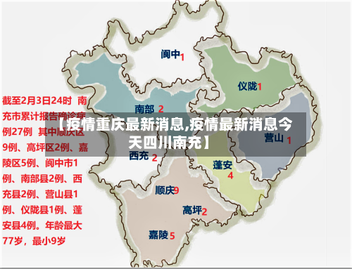 【疫情重庆最新消息,疫情最新消息今天四川南充】