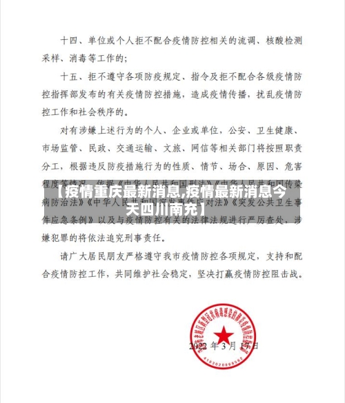 【疫情重庆最新消息,疫情最新消息今天四川南充】-第2张图片