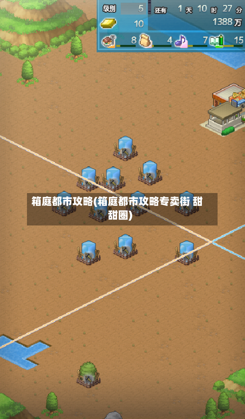 箱庭都市攻略(箱庭都市攻略专卖街 甜甜圈)