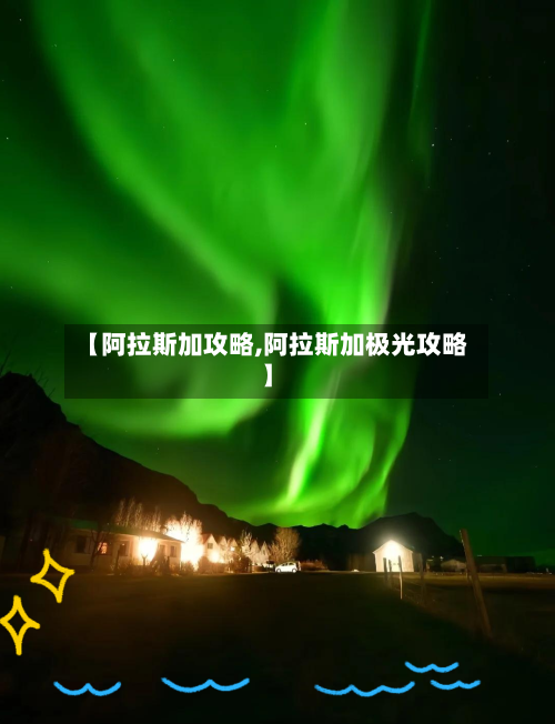 【阿拉斯加攻略,阿拉斯加极光攻略】-第2张图片